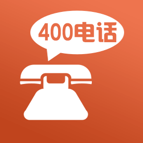 青岛400电话办理
