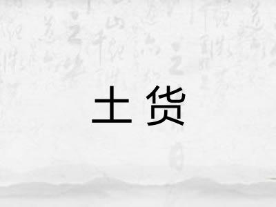 土货