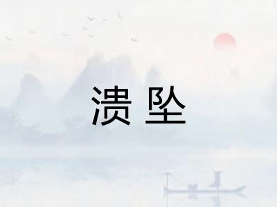 溃坠