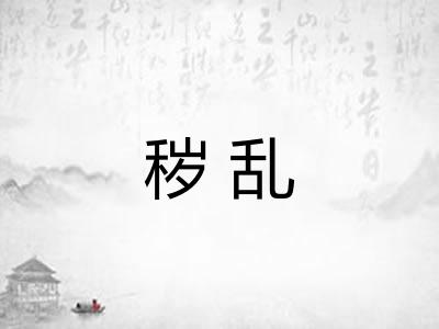 秽乱