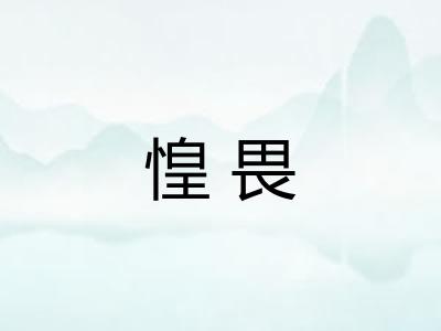 惶畏