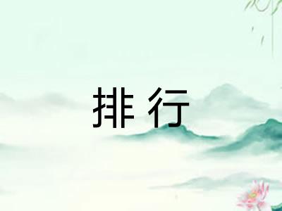 排行