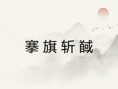 搴旗斩馘