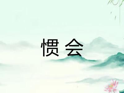 惯会