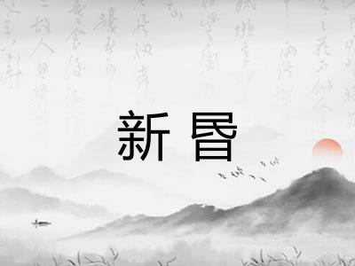 新昬