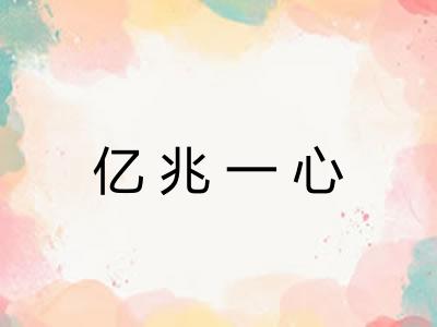 亿兆一心