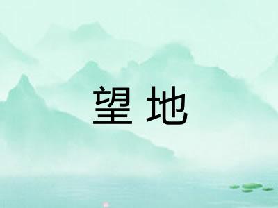 望地