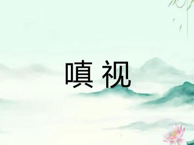 嗔视