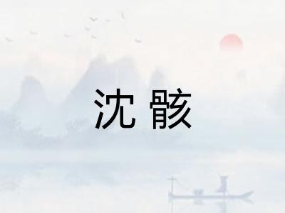 沈骸