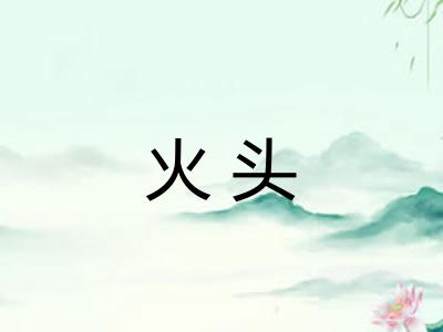 火头