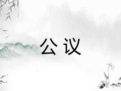 公议