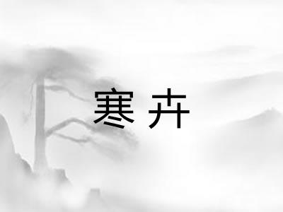 寒卉