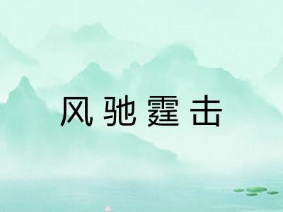 风驰霆击
