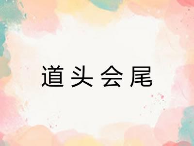 道头会尾