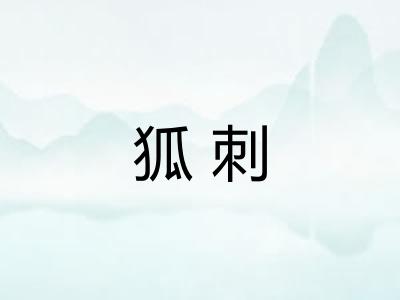 狐刺