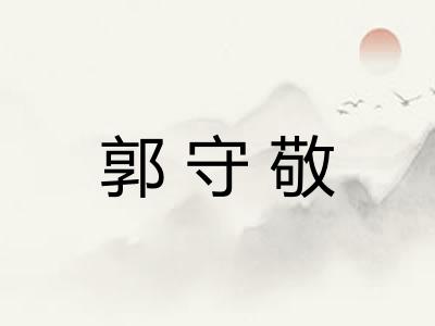 郭守敬