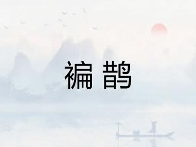 褊鹊