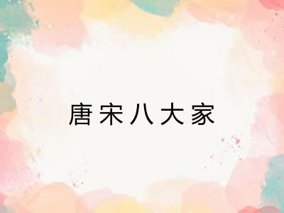 唐宋八大家