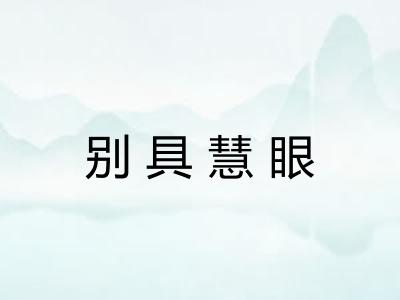 别具慧眼