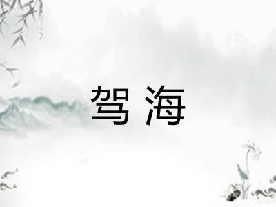 驾海