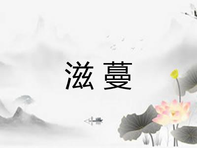 滋蔓
