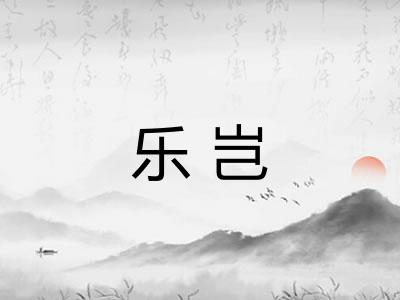 乐岂