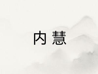 内慧