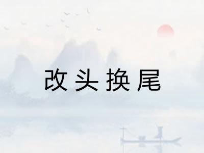 改头换尾