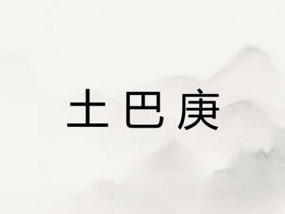 土巴庚