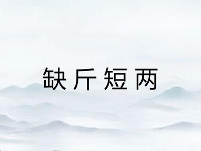缺斤短两