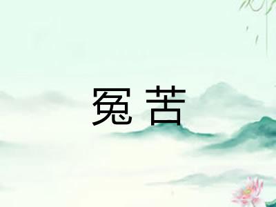 冤苦