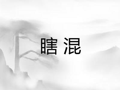 瞎混