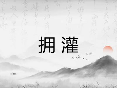 拥灌