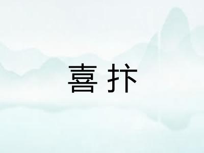 喜抃