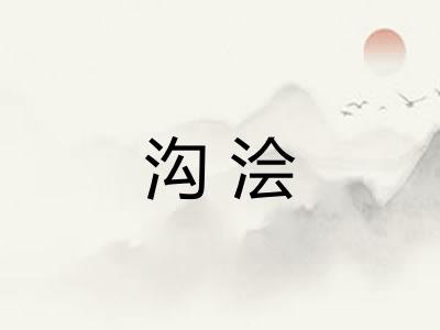 沟浍