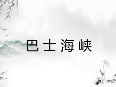巴士海峡