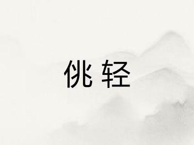 佻轻