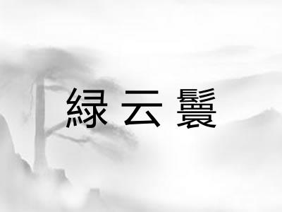 緑云鬟