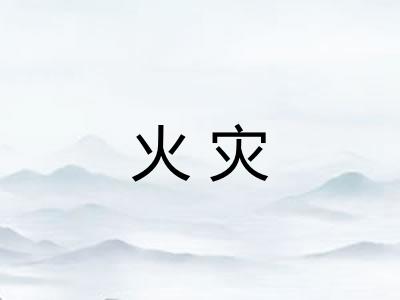 火灾