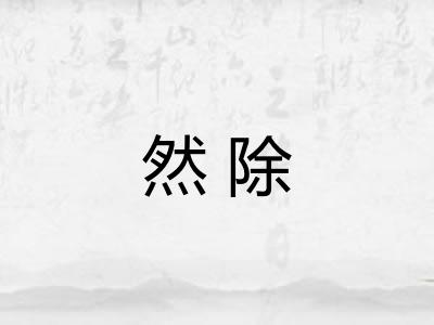 然除
