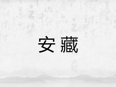 安藏