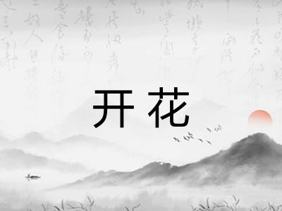 开花