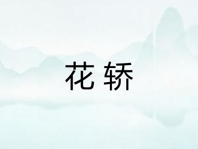 花轿