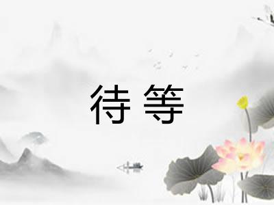 待等