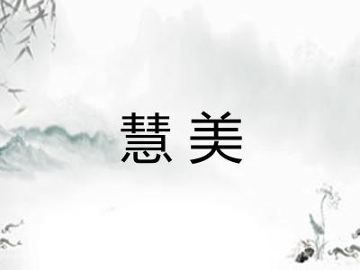 慧美