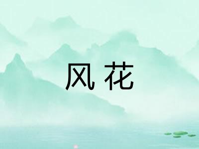 风花
