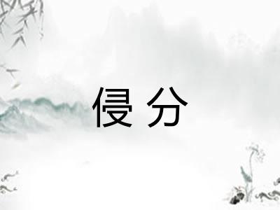 侵分