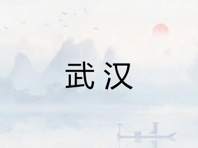 武汉