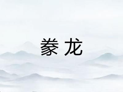 豢龙
