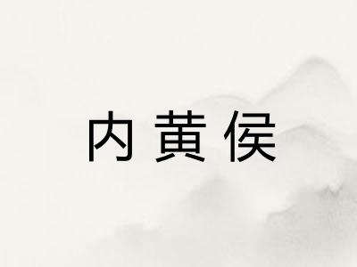 内黄侯